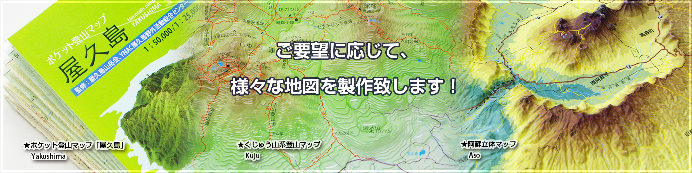 登山に、学習に、観賞に・・・地図各種販売中です。