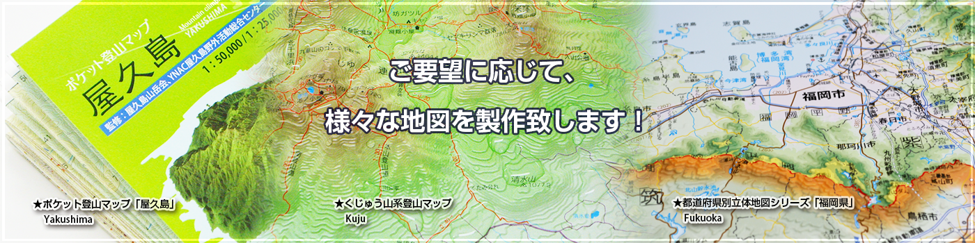 登山に、学習に、観賞に・・・地図各種販売中です。