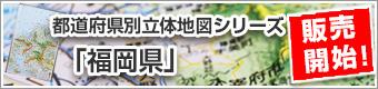 都道府県別立体地図シリーズ「福岡県」