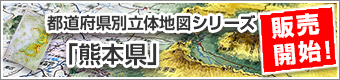 都道府県別立体地図シリーズ「熊本県」