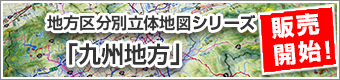 地方別立体地図「九州地方」