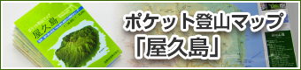 ポケット登山マップ「屋久島」