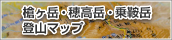 山岳立体地図「槍ヶ岳・穂高岳・乗鞍岳 登山マップ」