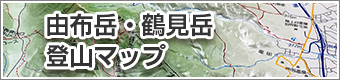 山岳立体地図「由布岳・鶴見岳 登山マップ」