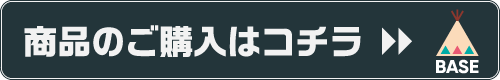 BASEショップで購入する